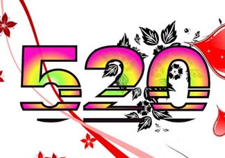 520和521的區(qū)別是什么？520和521的區(qū)別