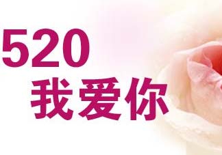 520和521是什么意思？520和521哪個(gè)更好？