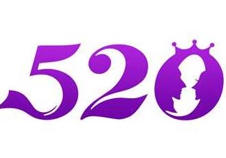 520為什么會是我愛你？為什么不是521？