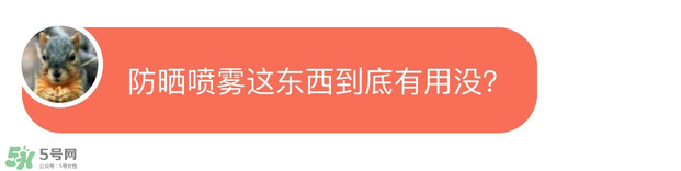 防曬噴霧有用嗎？防曬噴霧真的有用嗎