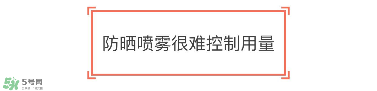防曬噴霧有用嗎？防曬噴霧真的有用嗎