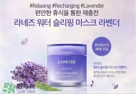 蘭芝限量薰衣草睡眠面膜怎么用？蘭芝薰衣草睡眠面膜用法