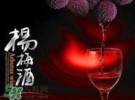 楊梅酒好喝嗎？楊梅酒怎么做？