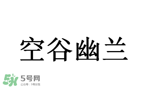 空谷幽蘭是什么書？空谷幽蘭講的是什么？