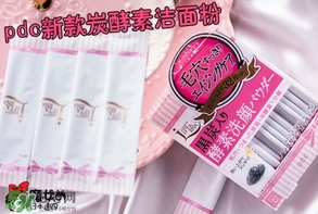 pdc去黑頭洗顏粉怎么用？pdc酵素洗顏粉使用方法