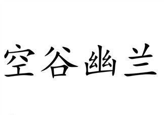 空谷幽蘭是什么書？空谷幽蘭講的是什么？