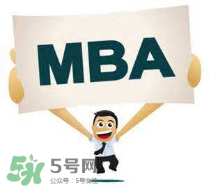 MBA是什么？mba考試難嗎？