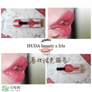 huda beauty唇釉icon試色 huda beauty icon唇釉?xún)r(jià)格
