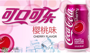櫻桃味可樂(lè)好喝嗎？櫻桃味可樂(lè)什么味道？