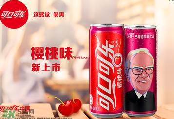 櫻桃味可樂(lè)什么時(shí)候出的？櫻桃味可樂(lè)哪里買(mǎi)？