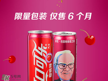 櫻桃味可樂(lè)什么時(shí)候出的？櫻桃味可樂(lè)哪里買(mǎi)？