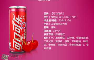 櫻桃味可樂(lè)什么時(shí)候出的？櫻桃味可樂(lè)哪里買(mǎi)？