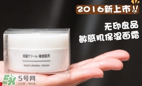 無印良品敏感肌面霜怎么樣？無印良品敏感肌面霜多少錢