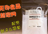 無(wú)印良品起泡網(wǎng)怎么用？無(wú)印良品起泡網(wǎng)使用方法
