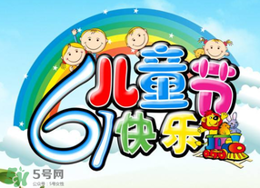 六一兒童節(jié)為什么是六月一日？六一為什么是兒童節(jié)？
