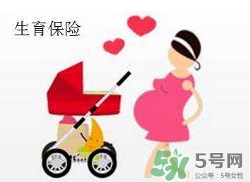 生育保險能報多少錢？生育保險報銷條件、流程