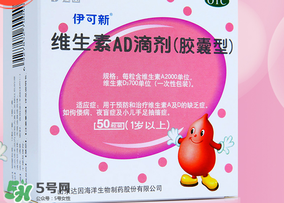 伊可新ad滴劑是魚肝油嗎？伊可新ad滴劑怎么吃？