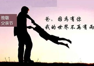 2017年父親節(jié)是哪一天？2017年父親節(jié)是幾月幾號？