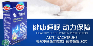 Abtei改善睡眠片怎么樣？Abtei改善睡眠片有效嗎？