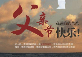 2017父親節(jié)可以上墳嗎？父親節(jié)能給父親上墳嗎？