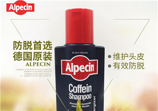 Alpecin洗發(fā)水怎么樣？Alpecin洗發(fā)水好用嗎？