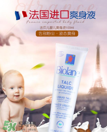 液體爽身粉什么牌子好？液體爽身粉哪個(gè)牌子好？