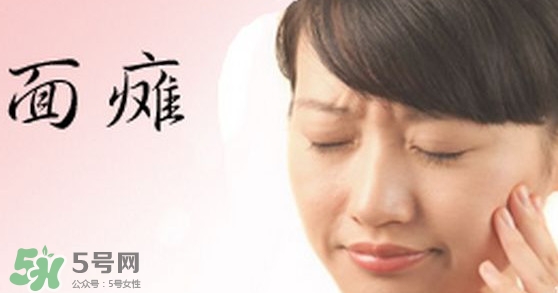 面癱是中風(fēng)的前兆嗎？面癱是什么原因引起的？