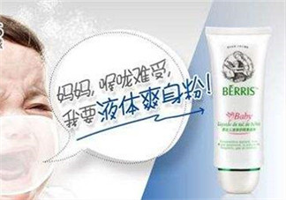 液態(tài)痱子粉是什么？液態(tài)爽身粉是什么？