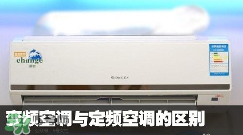 空調(diào)變頻和定頻哪個(gè)好？變頻空調(diào)和定頻空調(diào)的區(qū)別