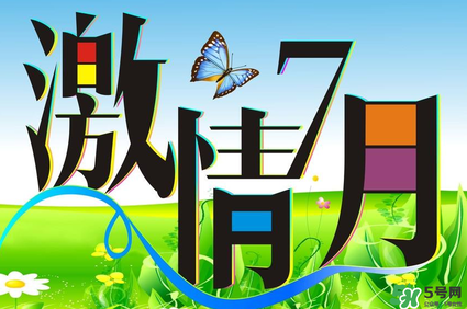 7月份有什么節(jié)日嗎？7月份有哪些節(jié)日？