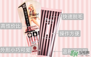plume1分鐘脫毛膏怎么樣？plume脫毛膏好用嗎？