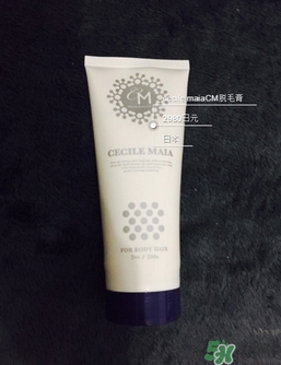 cm脫毛膏多少錢(qián)？cm脫毛膏日本價(jià)格