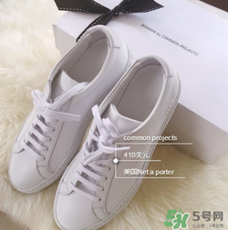 common projects小白鞋多少錢？common projects小白鞋價格