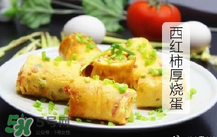 西紅柿厚燒蛋怎么做？西紅柿厚蛋燒的做法
