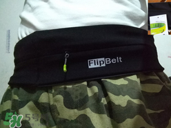 flipbelt運(yùn)動腰帶怎么樣？flipbelt運(yùn)動腰帶測評