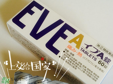 EVE止痛藥副作用是什么？EVE止痛藥有什么副作用？