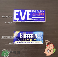 eve止痛藥多少錢？eve止痛藥價(jià)格