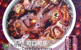 可口可樂櫻桃味好喝嗎？可口可樂櫻桃味難喝