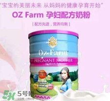 Oz Farm孕婦奶粉怎么樣？Oz Farm孕婦奶粉好不好？