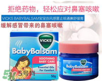 Vicks Baby Balsam嬰兒通鼻膏有副作用嗎？