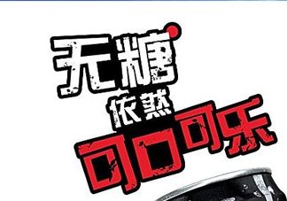 可口可樂新品無糖可樂多少錢？好喝嗎？上市時間？