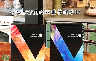 vivlas唯蘭頌面膜怎么用？唯蘭頌面膜要洗嗎？