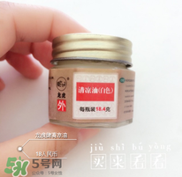 清涼油什么牌子好？什么牌子的清涼油好？