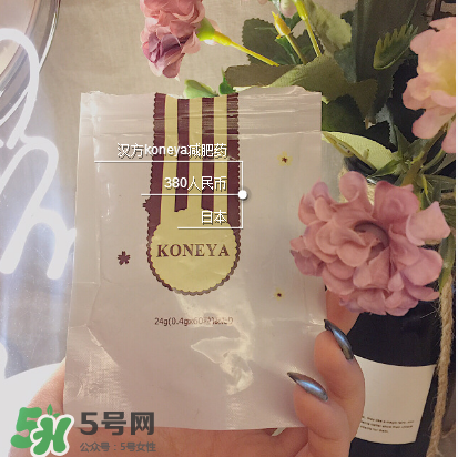 koneya減肥藥怎么樣？koneya減肥藥有用嗎？