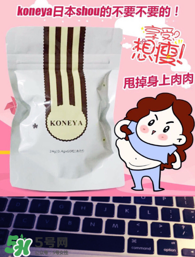 koneya減肥藥有副作用嗎？koneya副作用是什么？