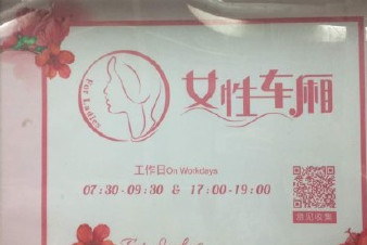 開設(shè)女性車廂是保護(hù)還是歧視？女性車廂男性可以乘坐嗎？