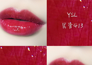 ysl黑管唇釉413是什么顏色？ysl圣羅蘭黑管唇釉413試色