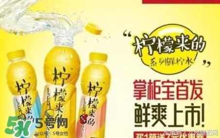 檸檬來(lái)的是果汁還是碳酸飲料？檸檬來(lái)的有幾種口味