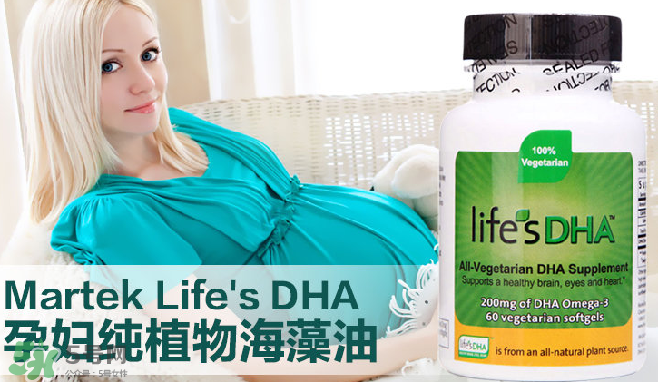 martek馬克泰DHA適合孕婦嗎？martek馬克泰DHA孕婦能吃嗎？