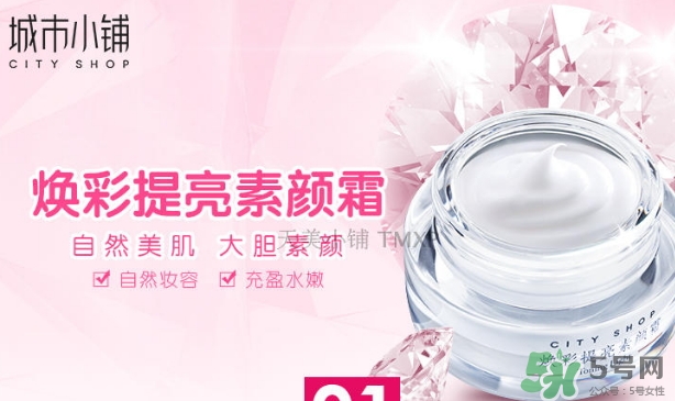 城市小鋪素顏霜怎么樣？城市小鋪素顏霜好不好